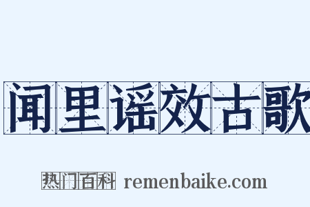 闻里谣效古歌是什么意思的图片
